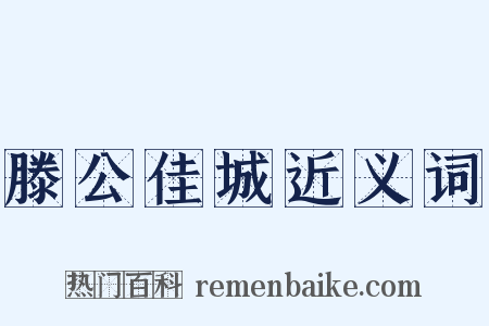 滕公佳城近义词是什么意思的图片